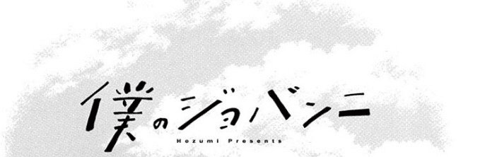 漫画 Vol 8 僕のジョバンニ Gomagoma Note 漫画 Vol 8 僕のジョバンニ Gomagoma Note