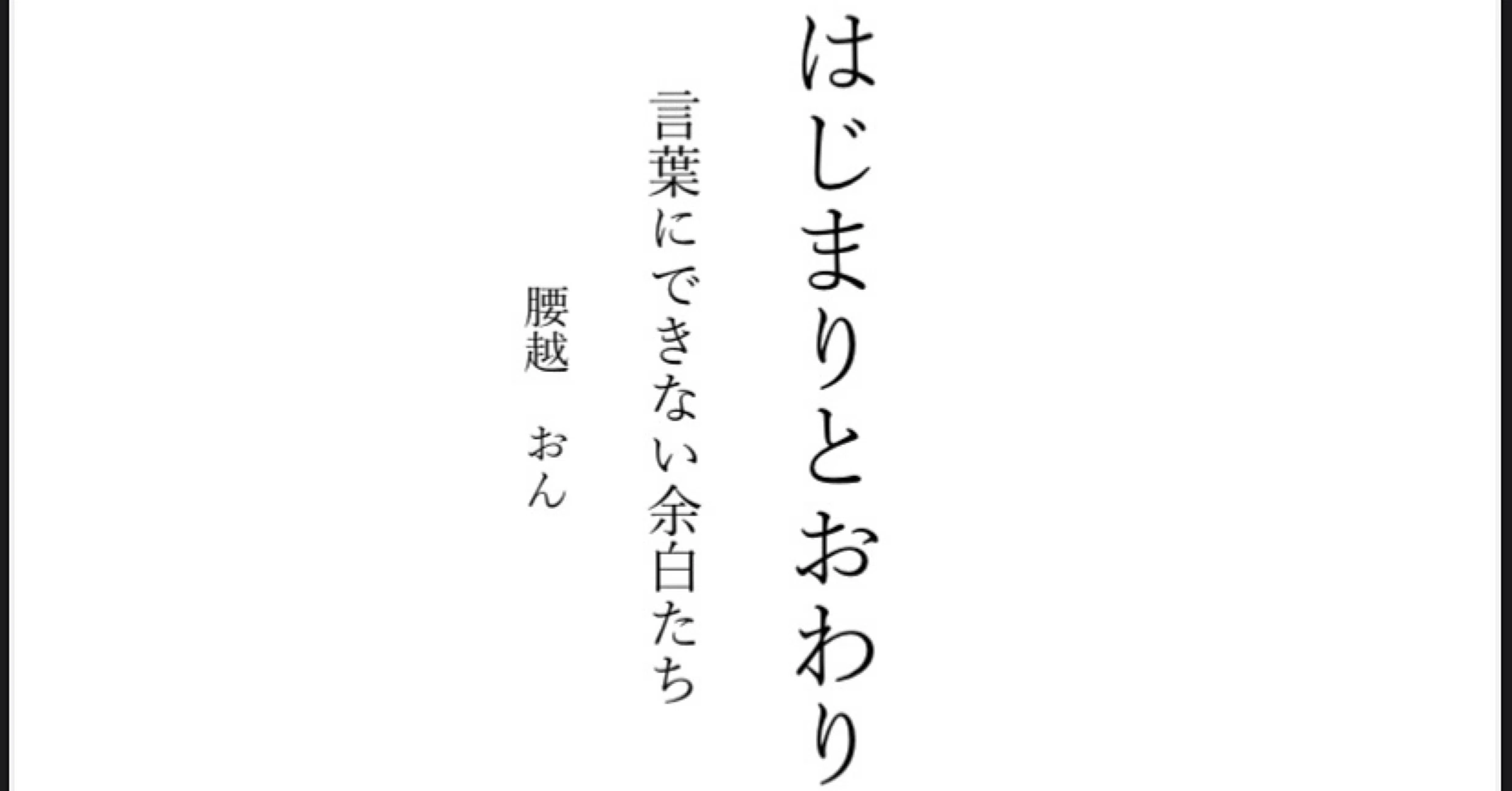 詩】「月が綺麗ですね」全文とその解説｜腰越おん