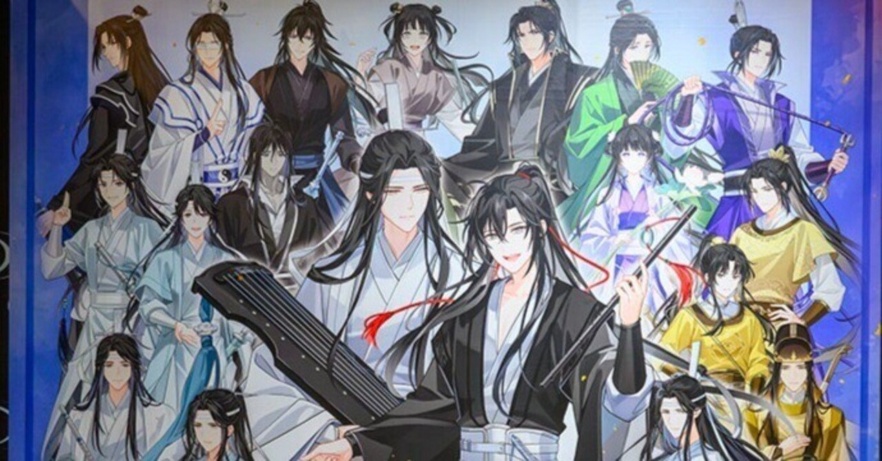 ラジドラ『魔道祖師』完結記念展」の記事｜かんちゃ