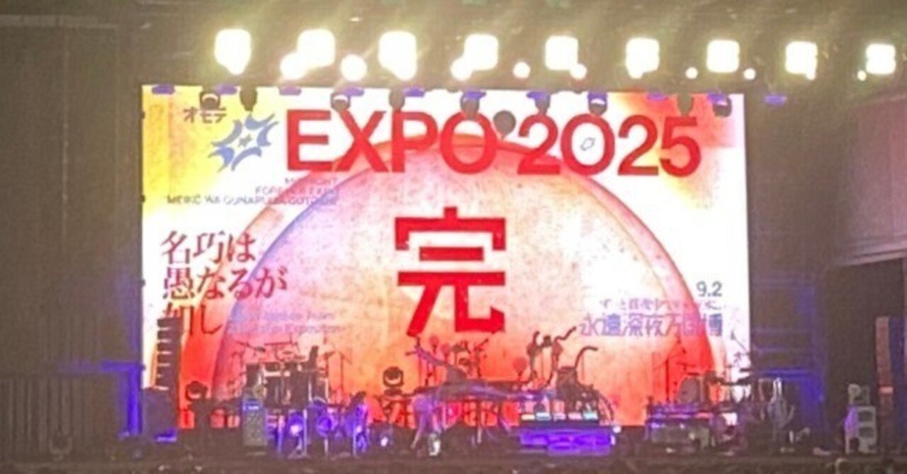 大阪万博に響く、裏表の無い愚かさの挑戦 ずっと真夜中でいいのに