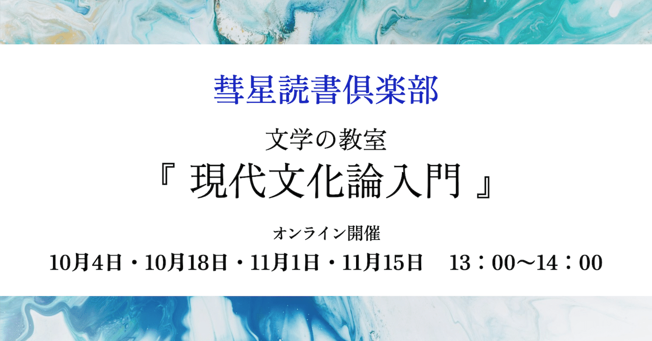 10月4日開始】オンライン講座『文学の教室・現代文化論入門』を
