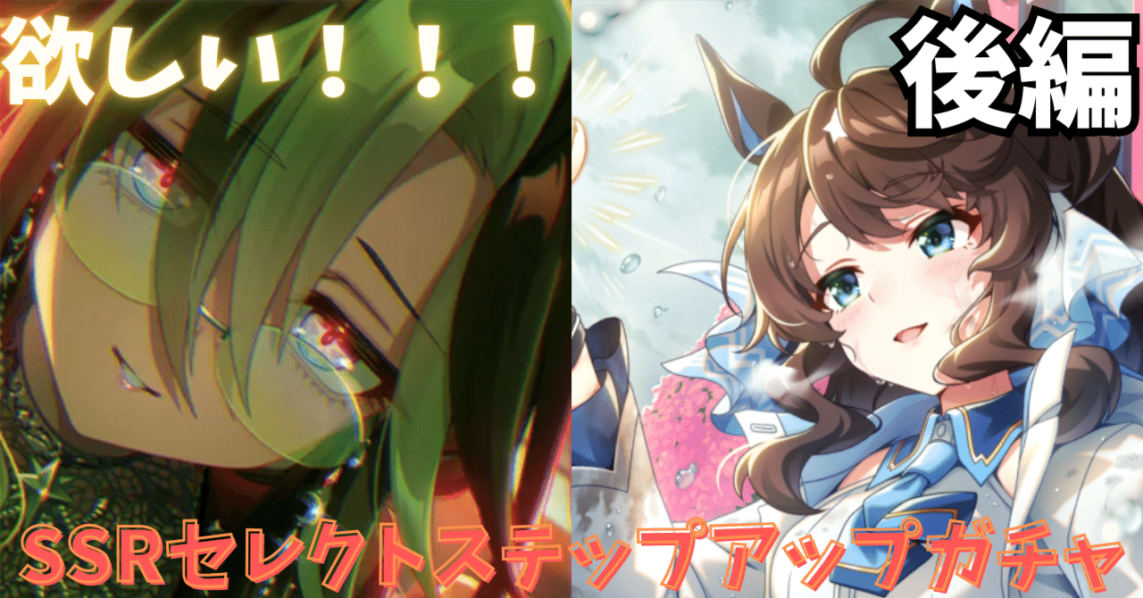 ウマ娘】ハーフアニバーサリー🎉ガチャ✨魂の🔥SSRセレクトステップ
