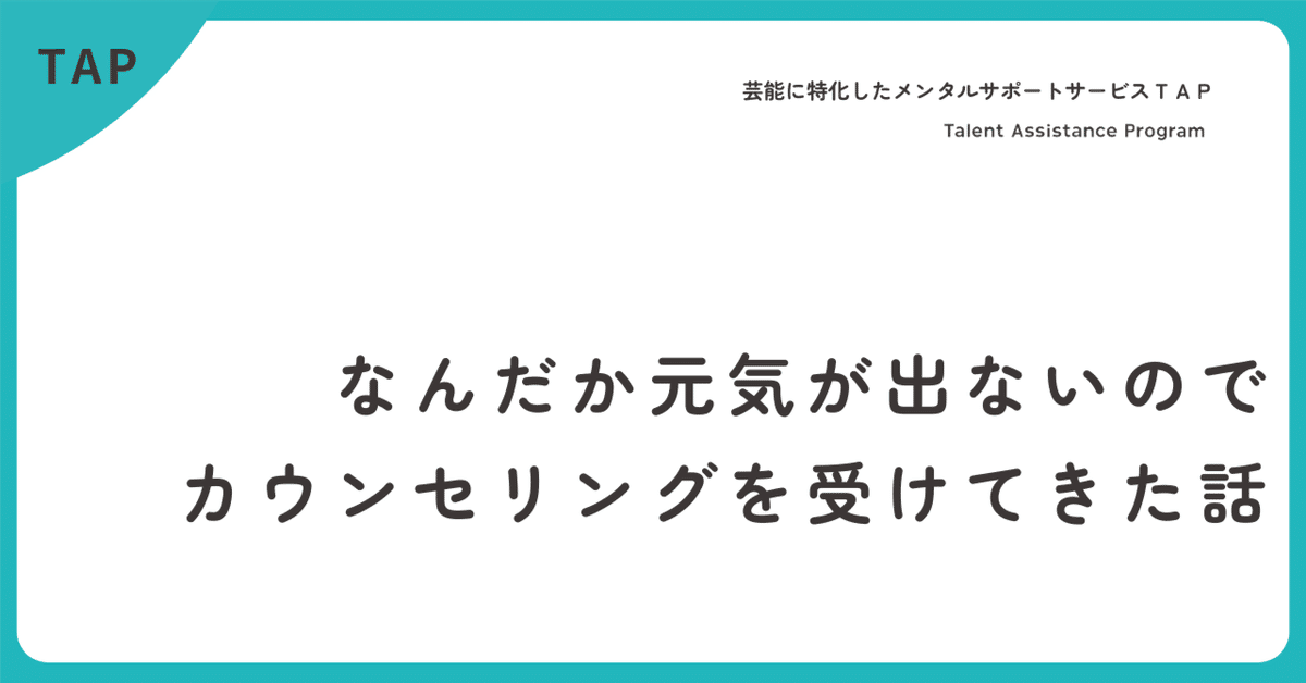 なんだか元気が出ないので、カウンセリングを受けてきた話