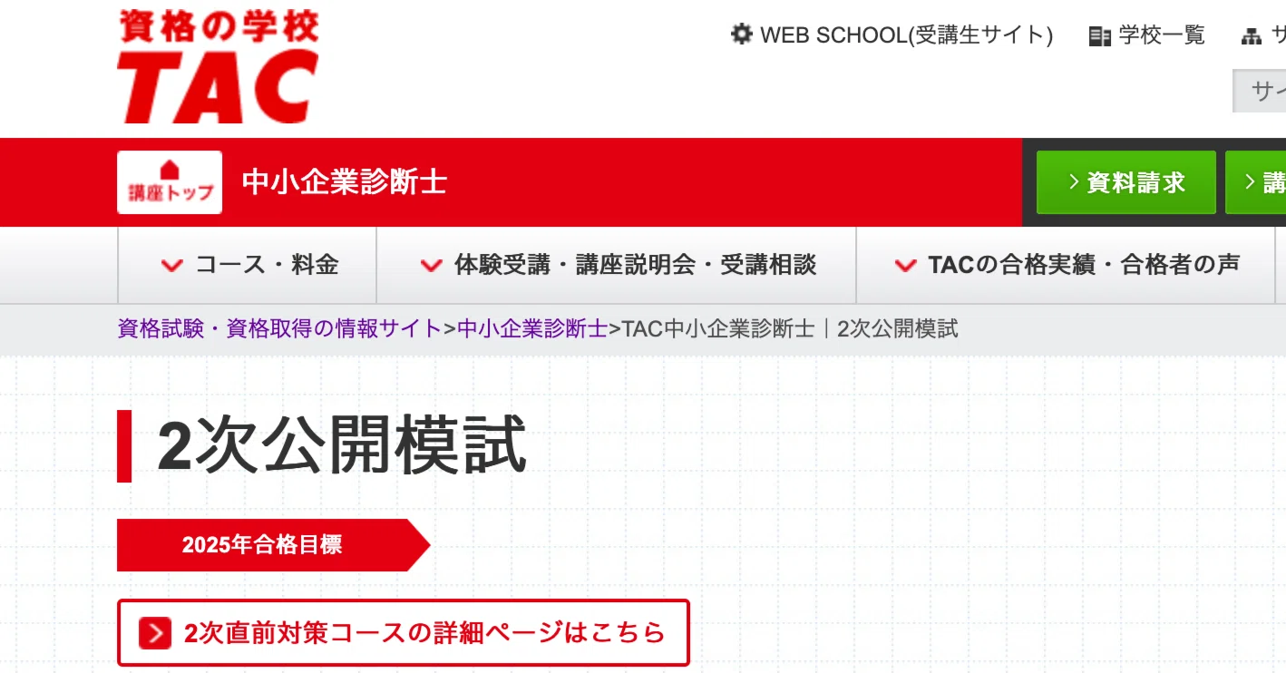 2025年TAC模試受験【中小企業診断士2次試験】|音坂 十三 2025年TAC模試受験【中小企業診断士2次試験】|音坂 十三