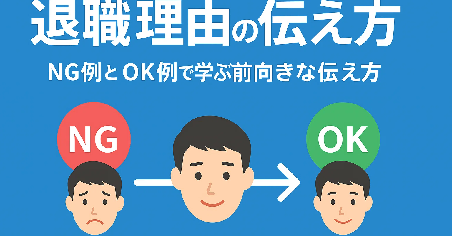 退職 理由 伝え 方