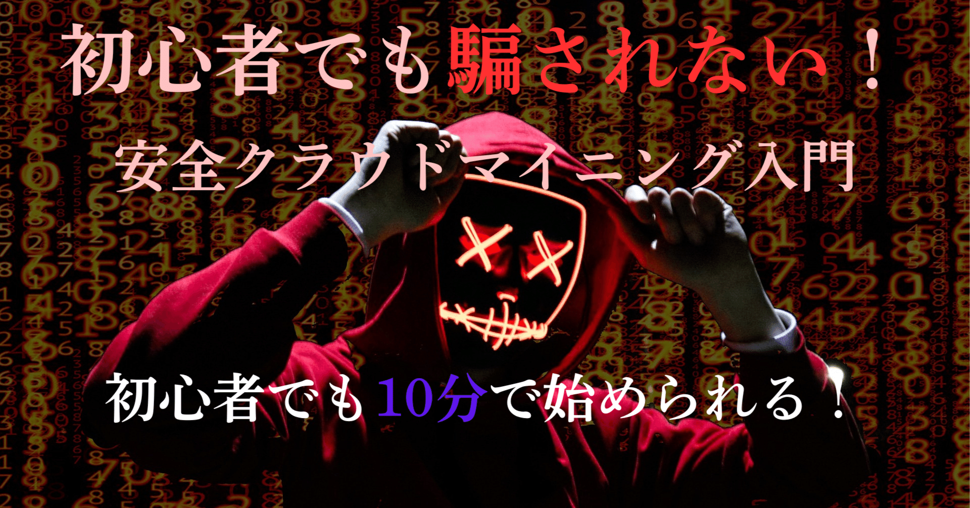 10秒で詐欺判定！ 初心者でも安全にクラウドマイニングを始める完全ガイド｜noviceinvestor
