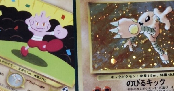 PSA8 旧裏 サワムラー HITMONLEE のびるキック とびひざげり