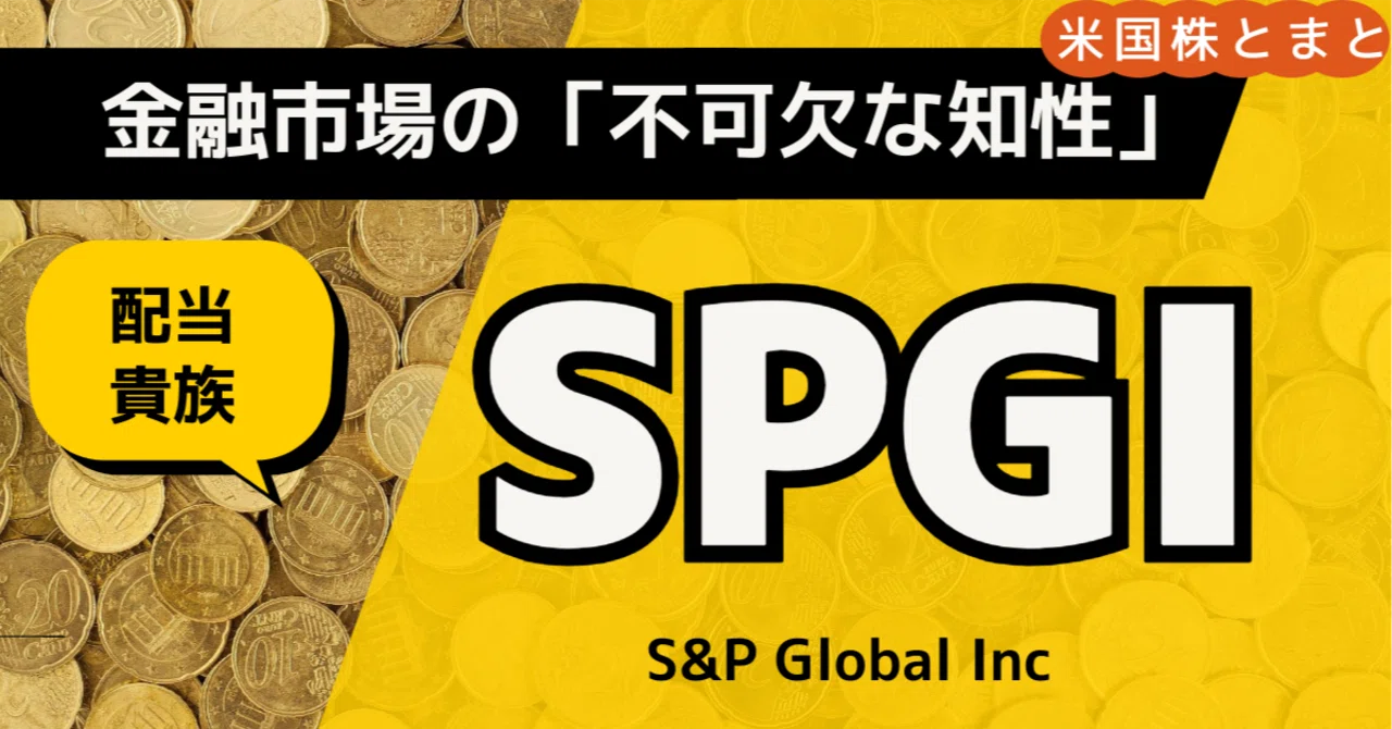 〈ワイドモートと成長戦略〉S&P Global (SPGI) 銘柄分析｜とまと
