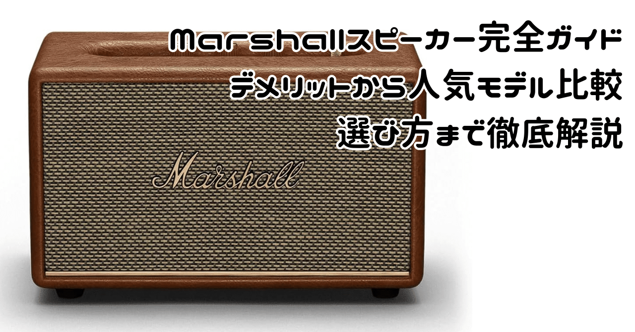 2025年版Marshallスピーカー完全ガイド：デメリットから人気モデル比較