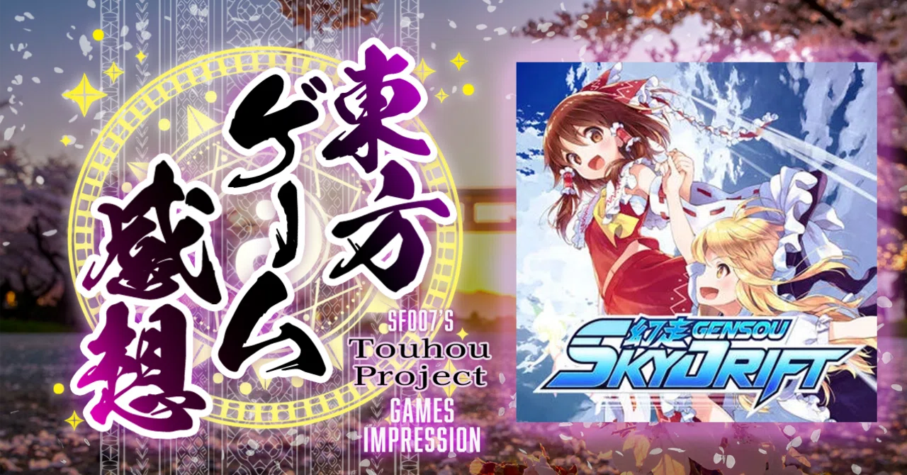 幻想郷がサーキットに！？【 幻走スカイドリフト 】(Switch)｜【ゲーム