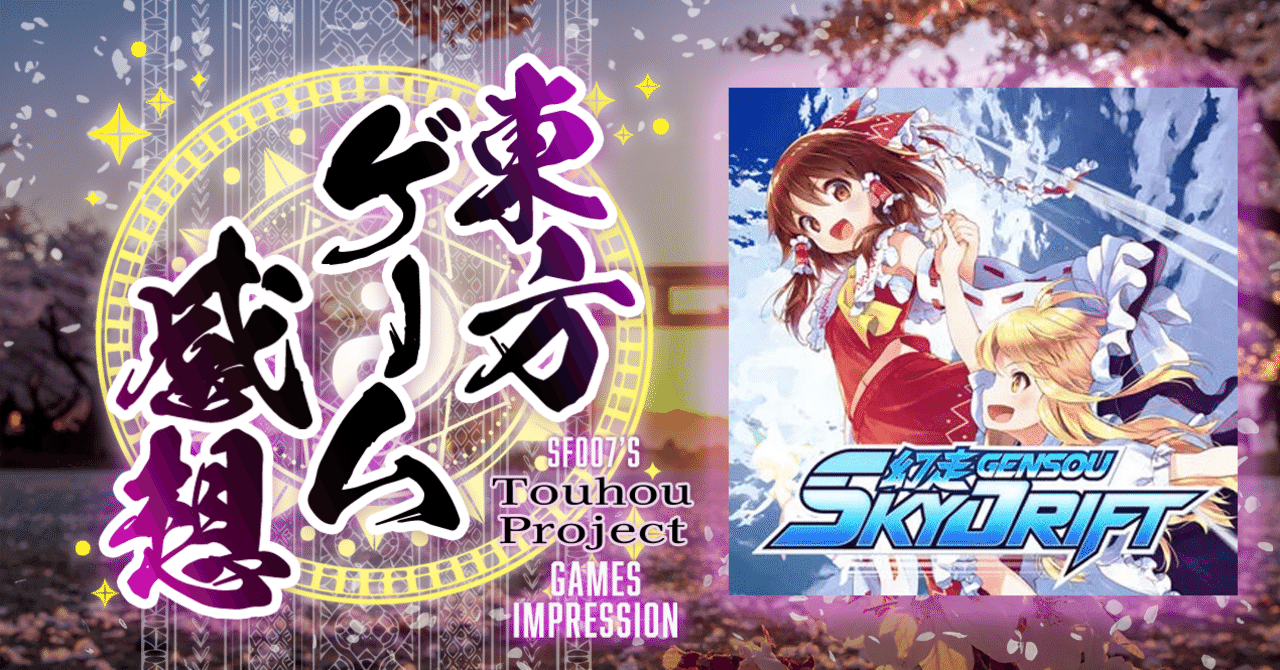 幻想郷がサーキットに！？【 幻走スカイドリフト 】(Switch)｜【ゲーム