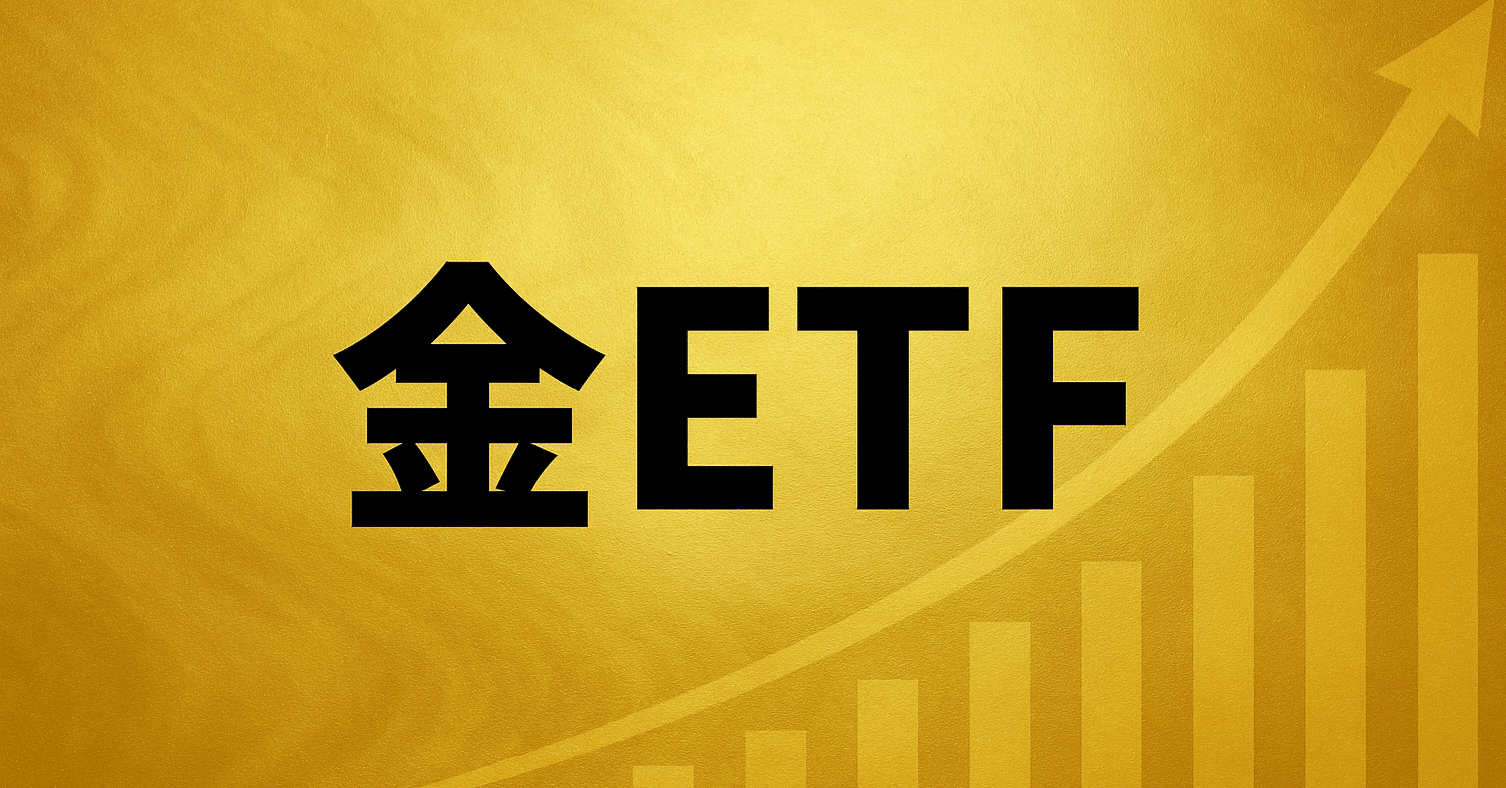 徹底解説】ゴールド・金ETFの魅力と戦略──資産を守る“黄金のポートフォリオ”とは｜まさろん