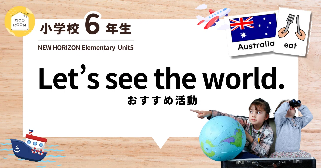 6年生『New Horizon elementary』Unit 4「Let' see the world」行き
