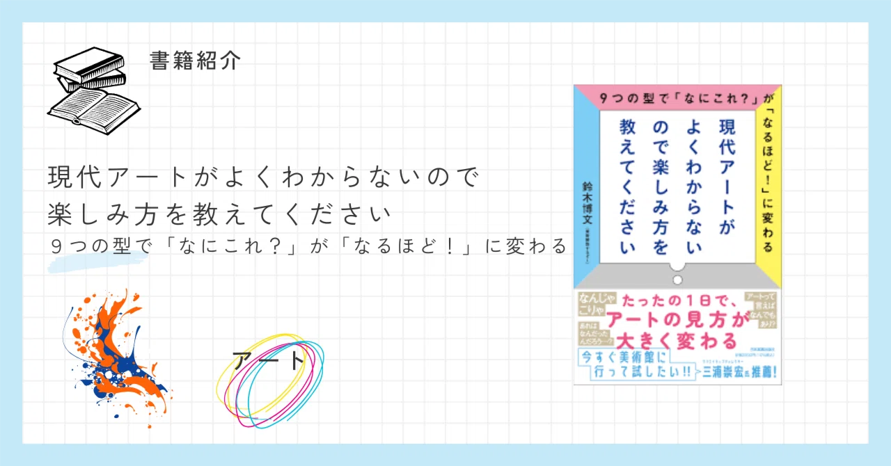 現代アートを「型」で観る─9つの視点で作品を捉える新しい鑑賞法
