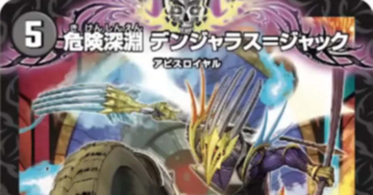 新カード《危険深淵 デンジャラス＝ジャック》他2枚の評価｜magical?