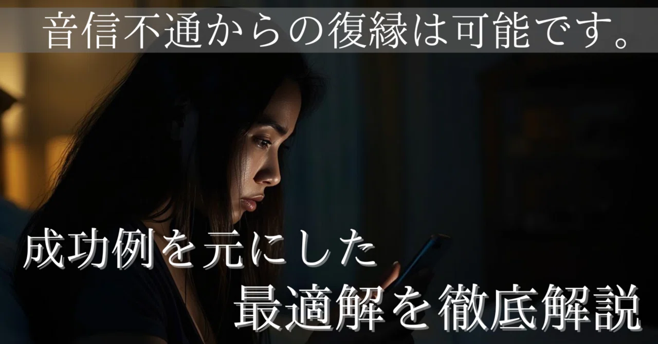 音信不通からの復縁 】成功例を元にした最適解を徹底解説｜しぃちゃん