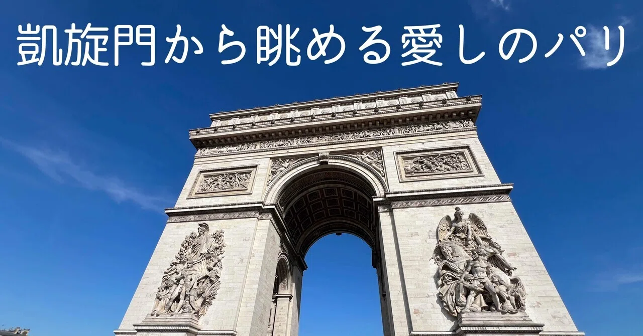 凱旋門から眺める愛しのパリ｜母と娘のパリ日記2025-3｜nana
