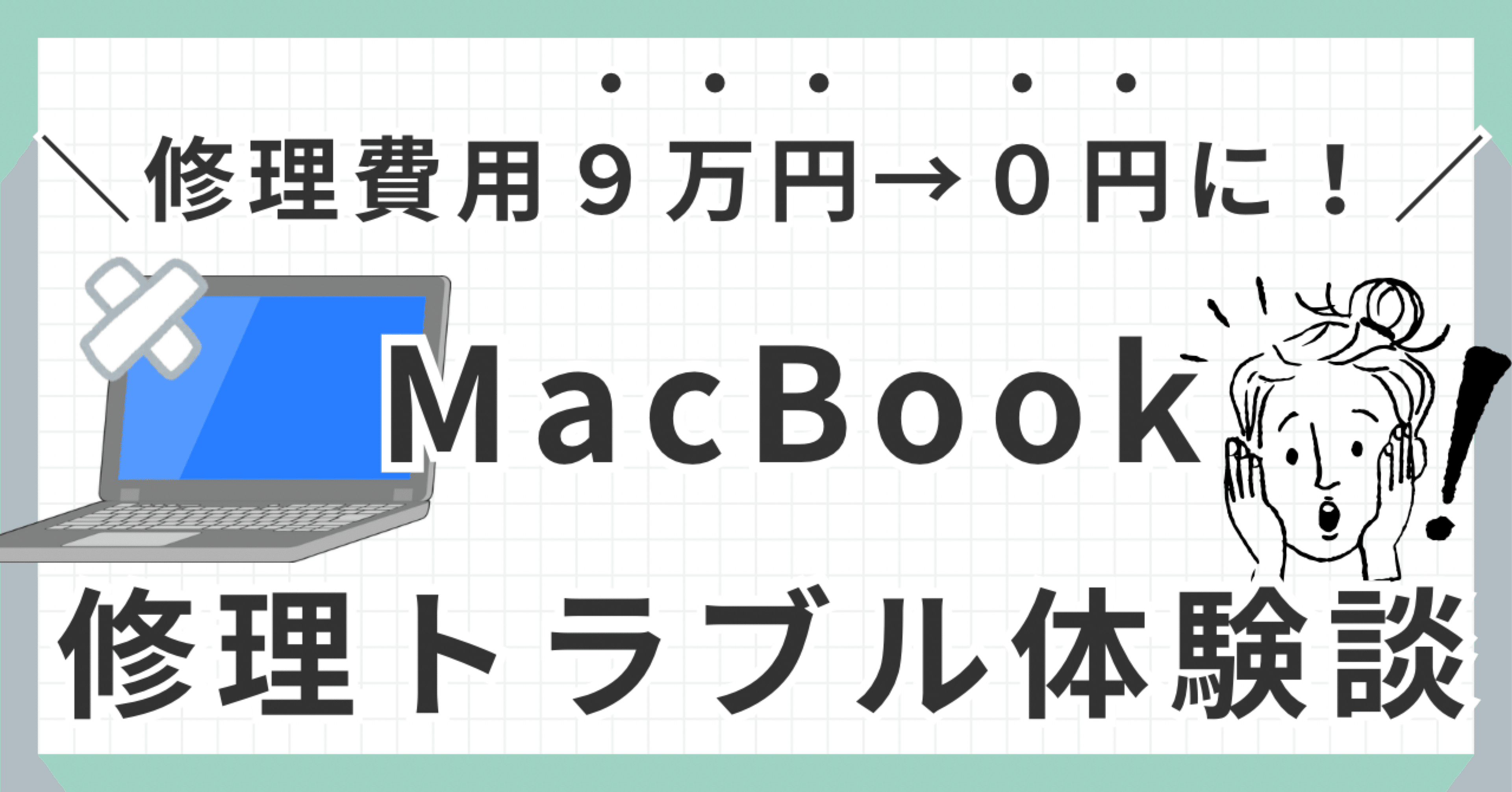 体験談】MacBook修理で“見覚えのない割れ”…泣き寝入りせず交渉したら