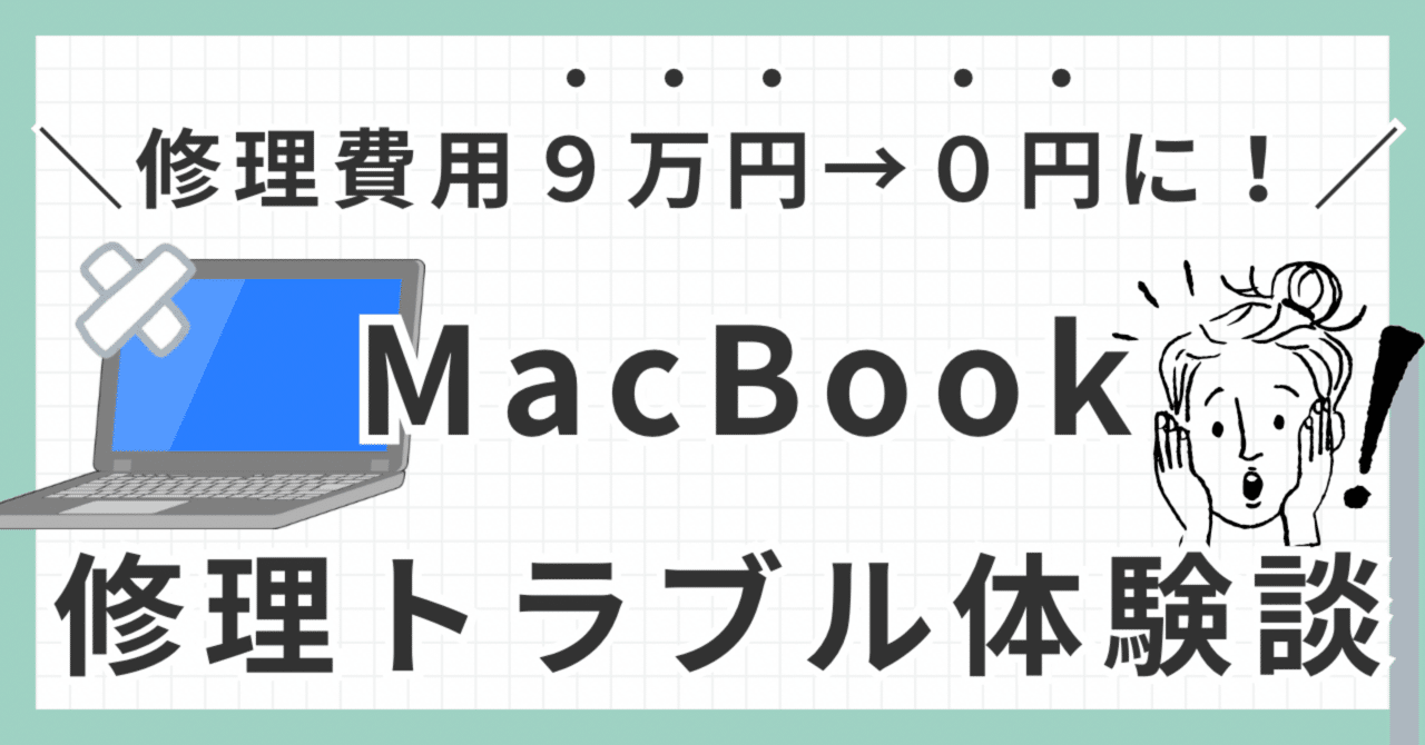 体験談】MacBook修理で“見覚えのない割れ”…泣き寝入りせず交渉したら