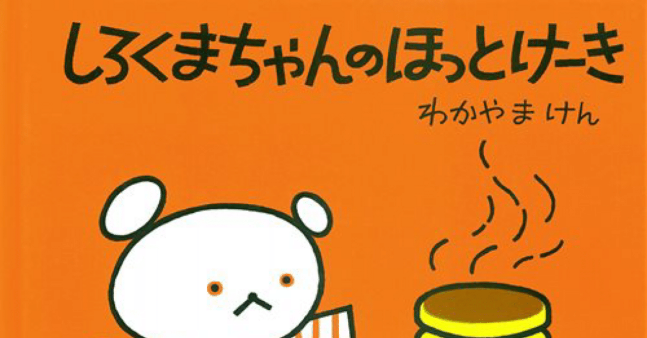 絵本レビュー】『しろくまちゃんのほっとけーき』（こぐま社）ふわふわ