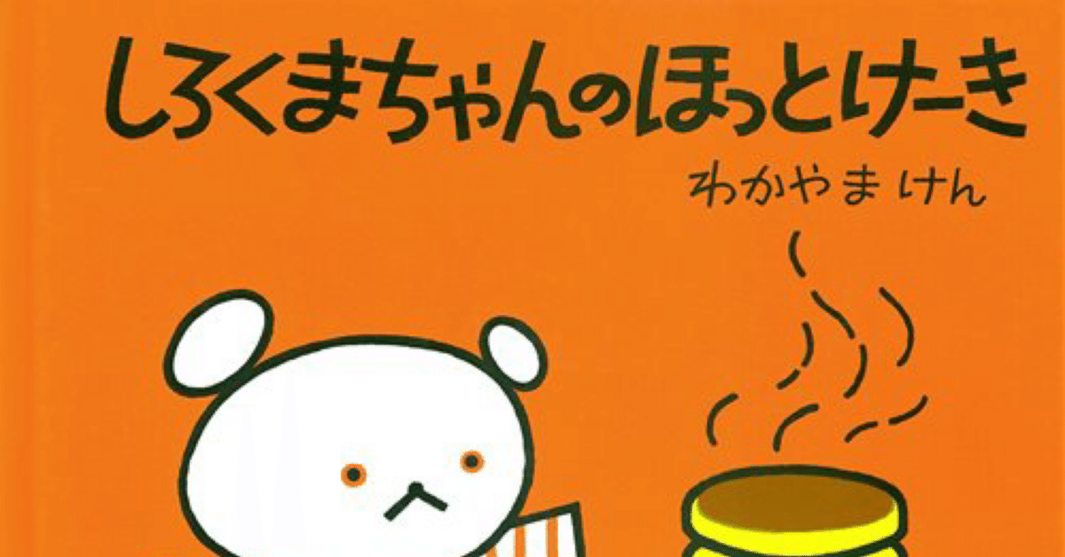 絵本レビュー】『しろくまちゃんのほっとけーき』（こぐま社
