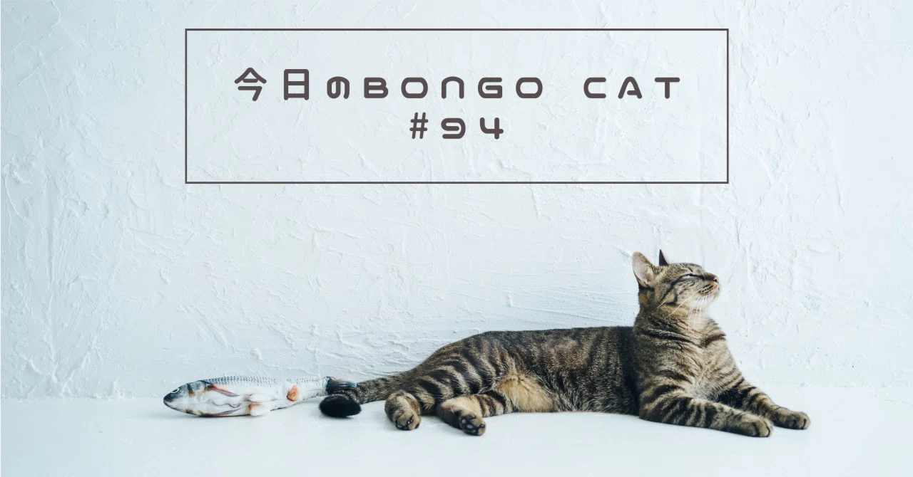 今日のBongo Cat｜#94｜saku