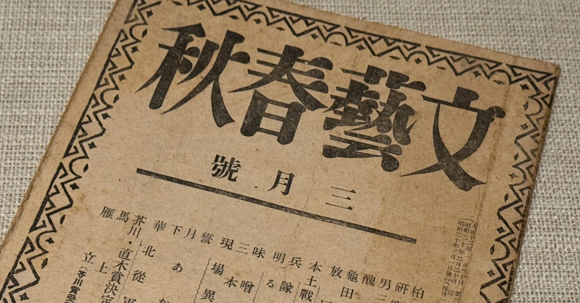 大平洋戦争下では、紙不足で国家が発行物を統制ーそして、文藝春秋も