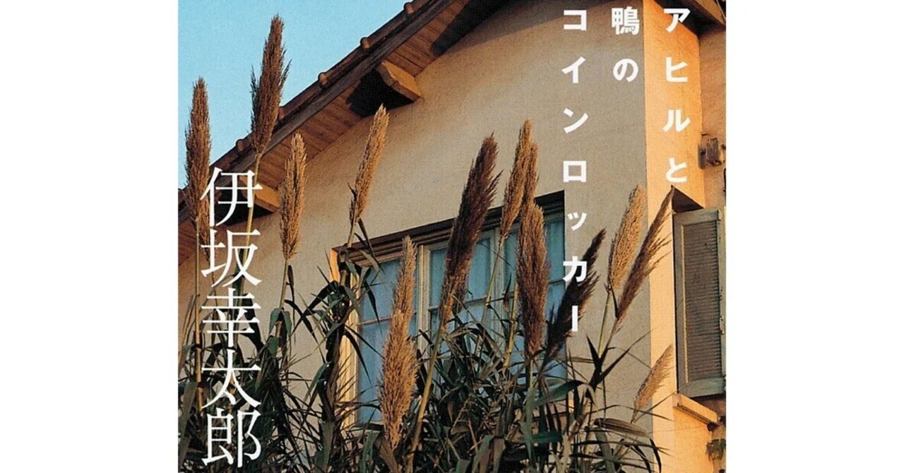 読書『アヒルと鴨のコインロッカー』（伊坂幸太郎・2003年、東京創元社 