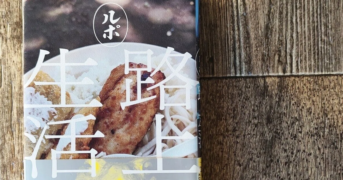 ルポ路上生活』國友公司（KADOKAWA）｜読書感想文171｜Nuts Book Stand