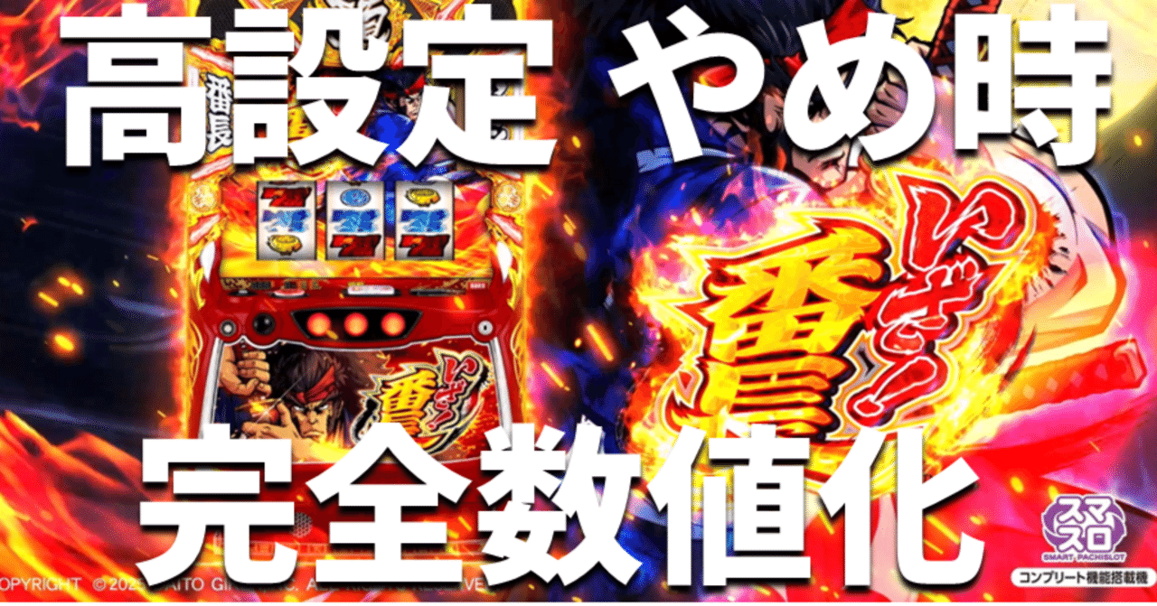スマスロ いざ！番長 高設定の閉店減算・差枚数別期待値表｜スロタイガー