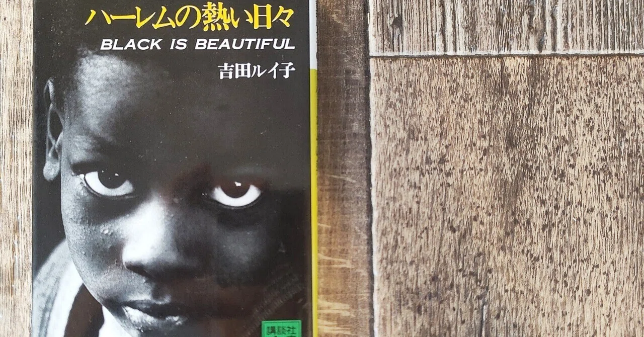 ハーレムの熱い日々』吉田ルイ子（講談社）｜読書感想文172｜Nuts Book