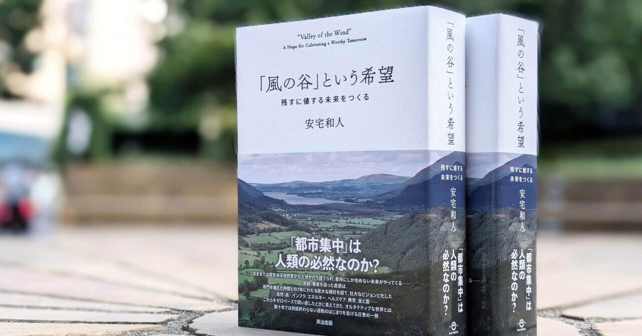 「風の谷」という希望 : 残すに値する未来をつくる 風の谷」という希望――残すに値する未来をつくる | 安宅和人 |本