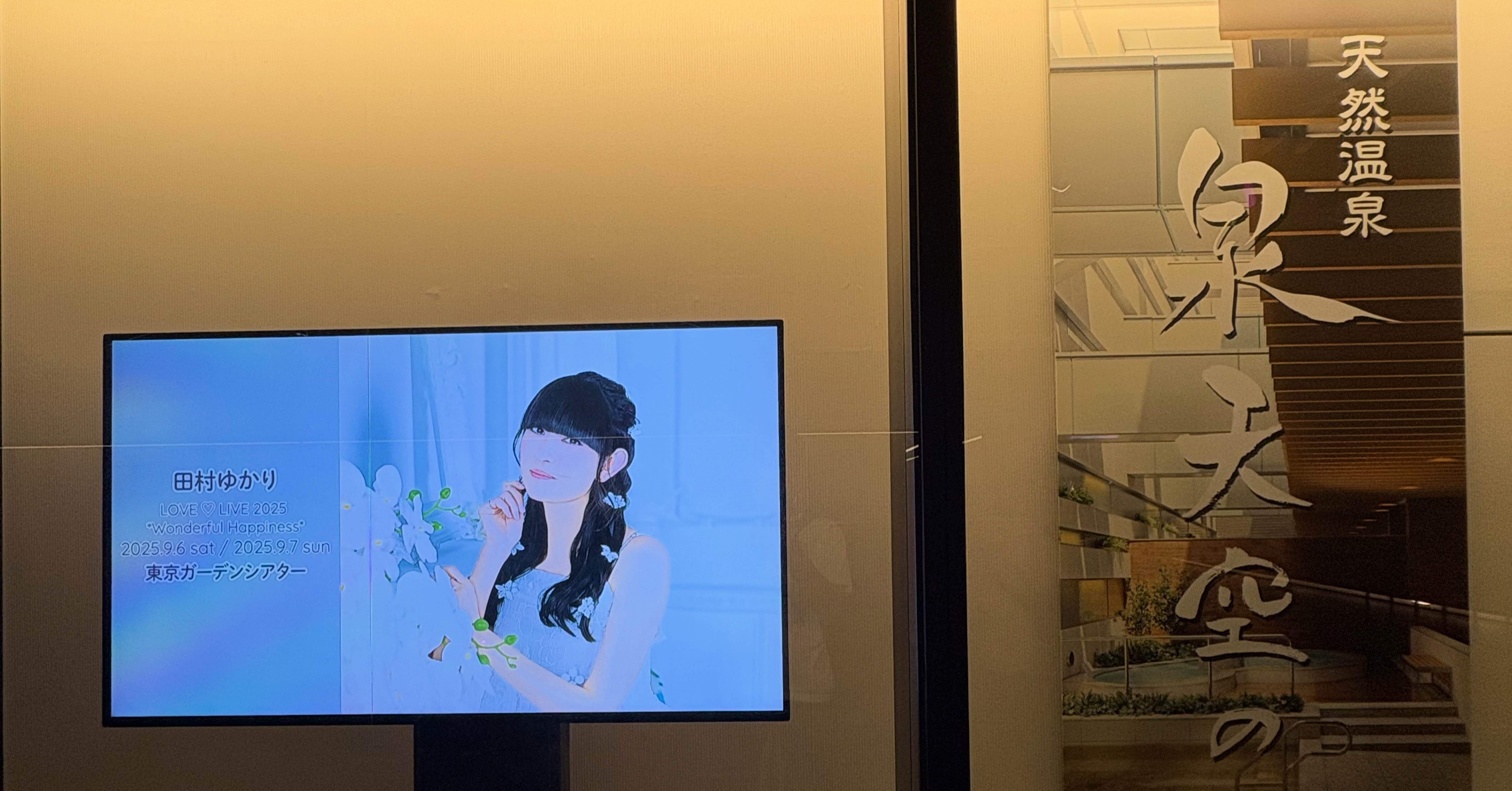 田村ゆかり LOVE ♡ LIVE 2025 *Wonderful Happiness*有明day1
