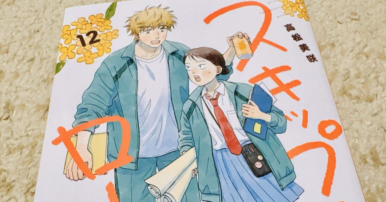 スキップとローファー ①～⑫ スキップとローファー コミック 1-11巻セット (講談社) | 高松