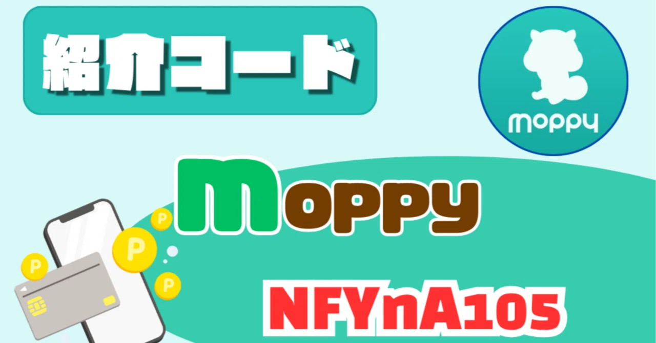 モッピー「クーポン・紹介コード」で2000ポイントもらえる！招待用 