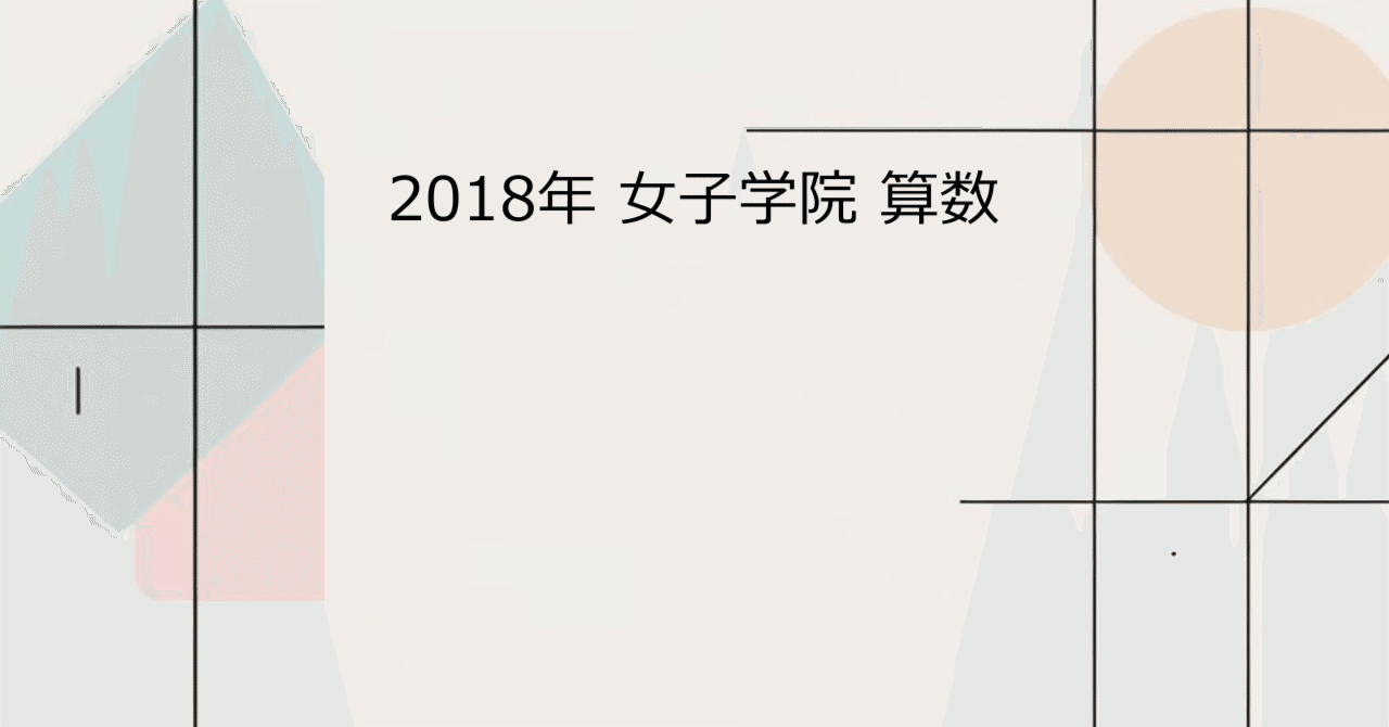 2018年 女子学院 算数｜会社員の中学入試算数講評日記