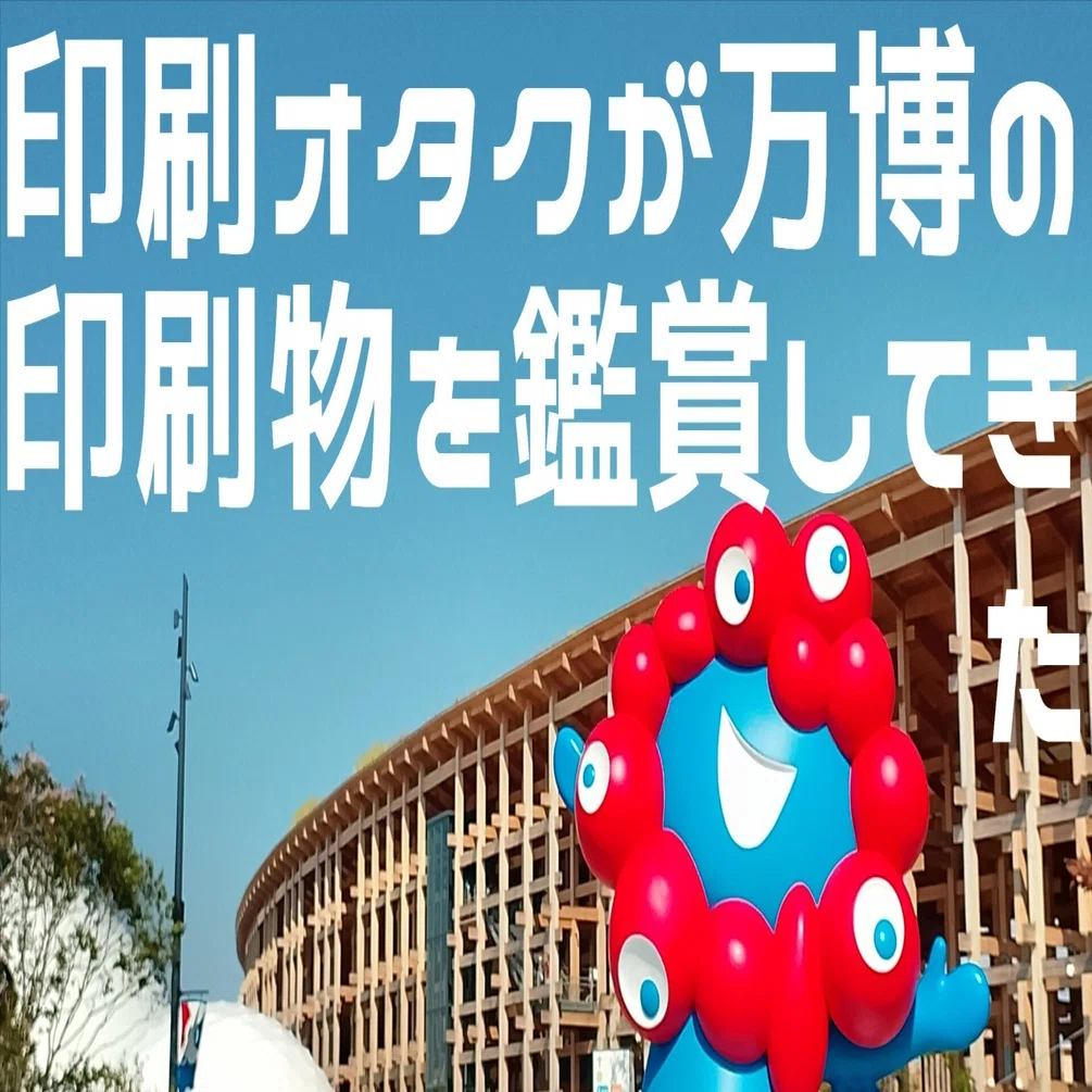万博寺 生死の象徴 印刷物 大阪・関西万博×印刷】印刷オタクが万博の印刷物を鑑賞してきた・7