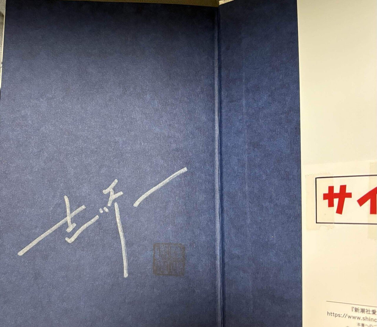 📕書店でサイン本探訪2〜近鉄パッセ星野書店｜Atsunao