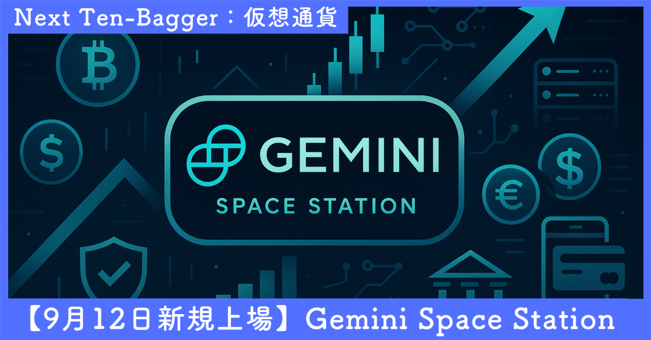 ネクストテンバガー(次なる10倍株) - 暗号資産取引所「Gemini Space Station」｜SecondWave