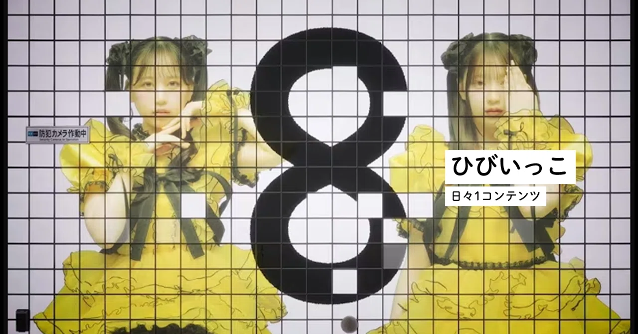 ひびいっこ ＃52 PiKi「88888888」｜とるて。