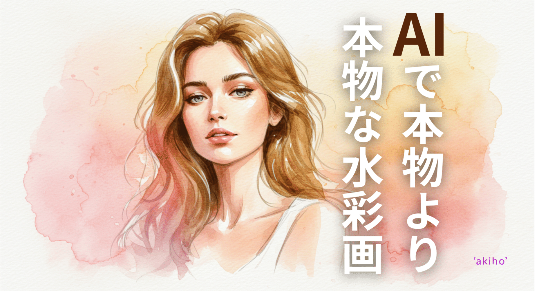 AI生成画像│AIで本物より”本物”な水彩画の創造法。紙のにじみ×透明感