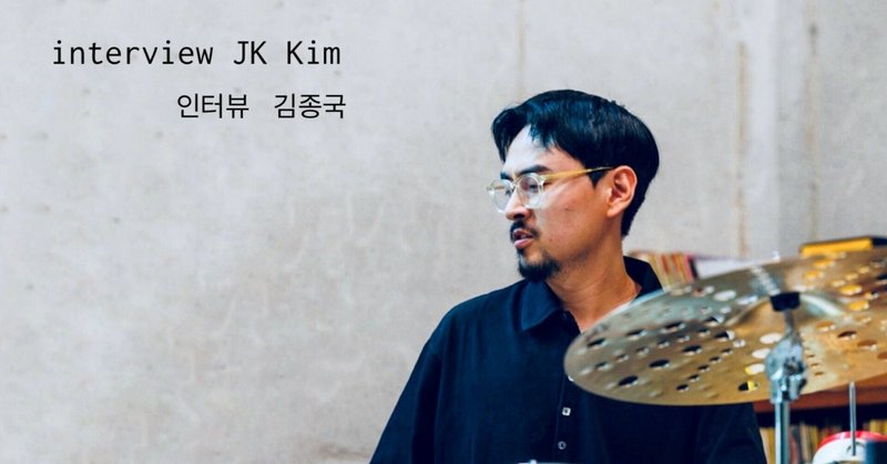 interview JK Kim 김종국　인터뷰：アジアNo.1ドラマーと韓国のジャズシーン（12,000字）