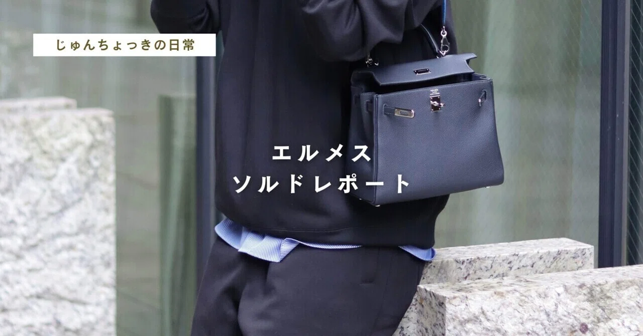 エルメスソルドレポート -メンズ-｜じゅんちょっき | エルメス
