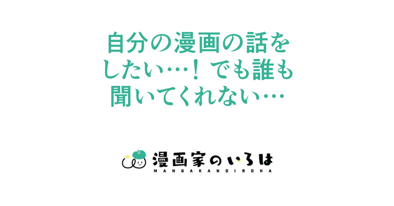 漫画の描き方 自分の漫画の話をしたい でも誰も聞いてくれない 013 東京ネームタンク Note