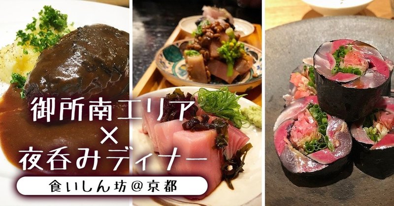 御所南エリア 夜呑みディナー 地元民が知ってるホントにウマイ店 京都グルメ手帖 03 22更新 ユウタ セキグチ Note