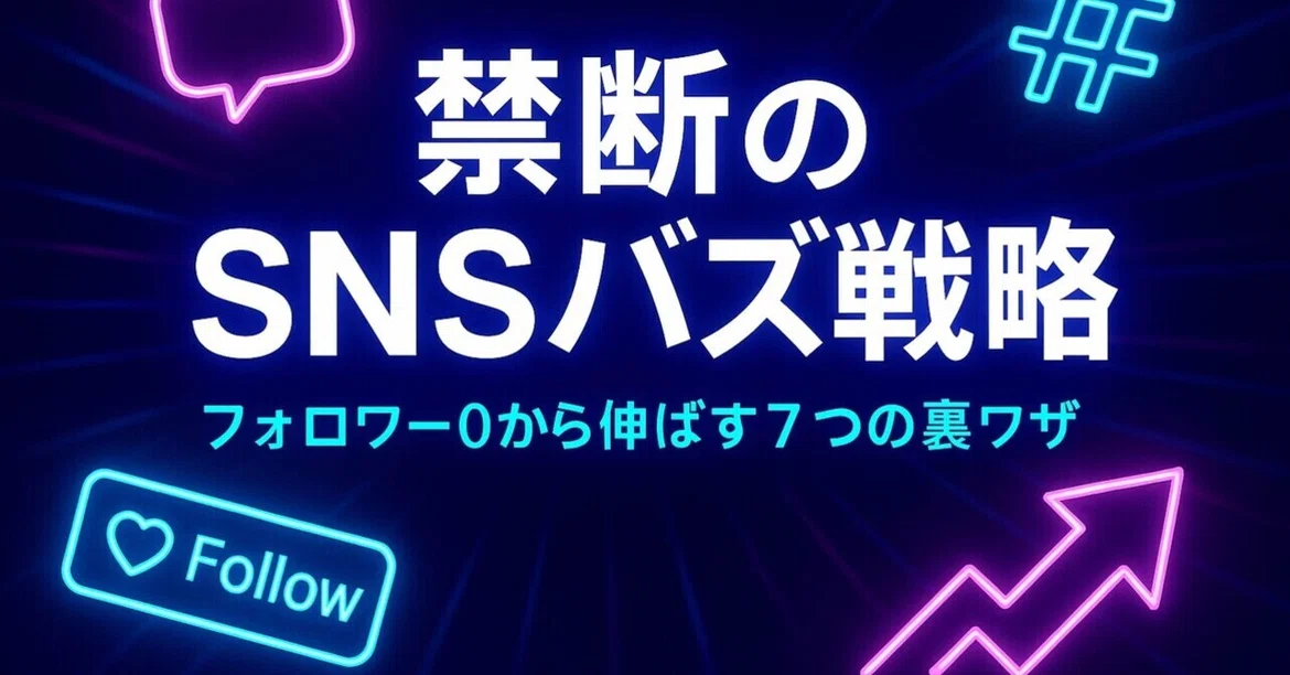 [Complete Permanent Preservation Edition] Forbidden SNS Buzz Strategy ...