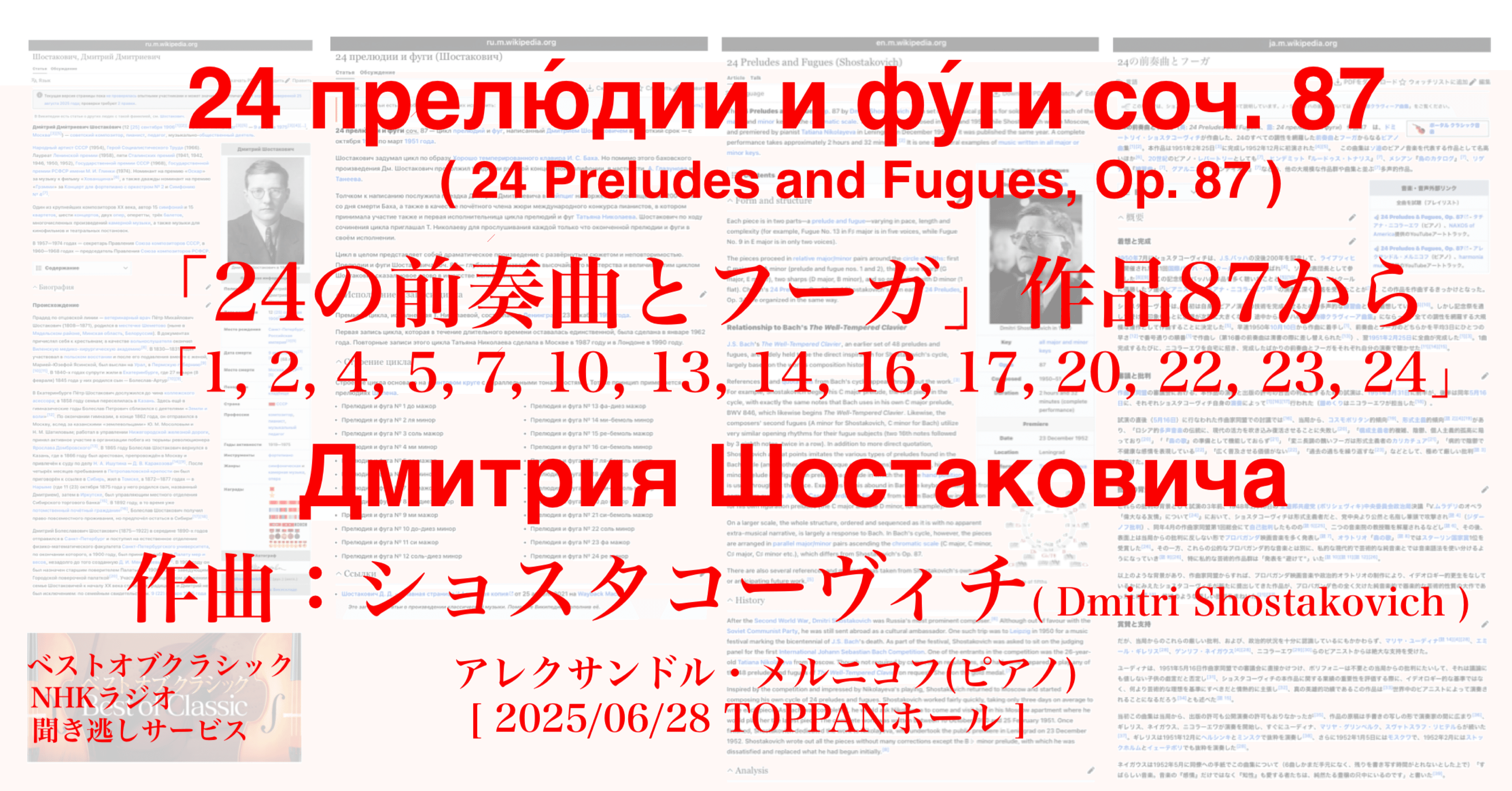 ラジオ生活：ベストオブクラシック ショスタコーヴィチ「24の前奏曲と