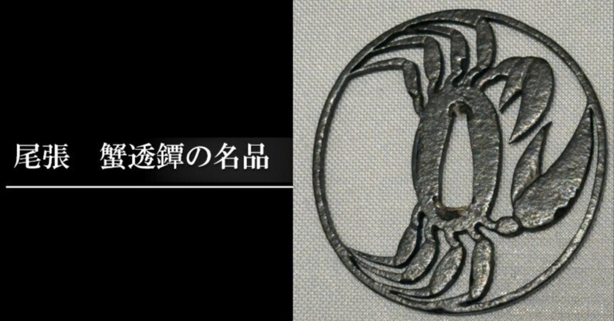 尾張 蟹透鐔の名品｜刀箱師の日本刀ブログ 中村圭佑