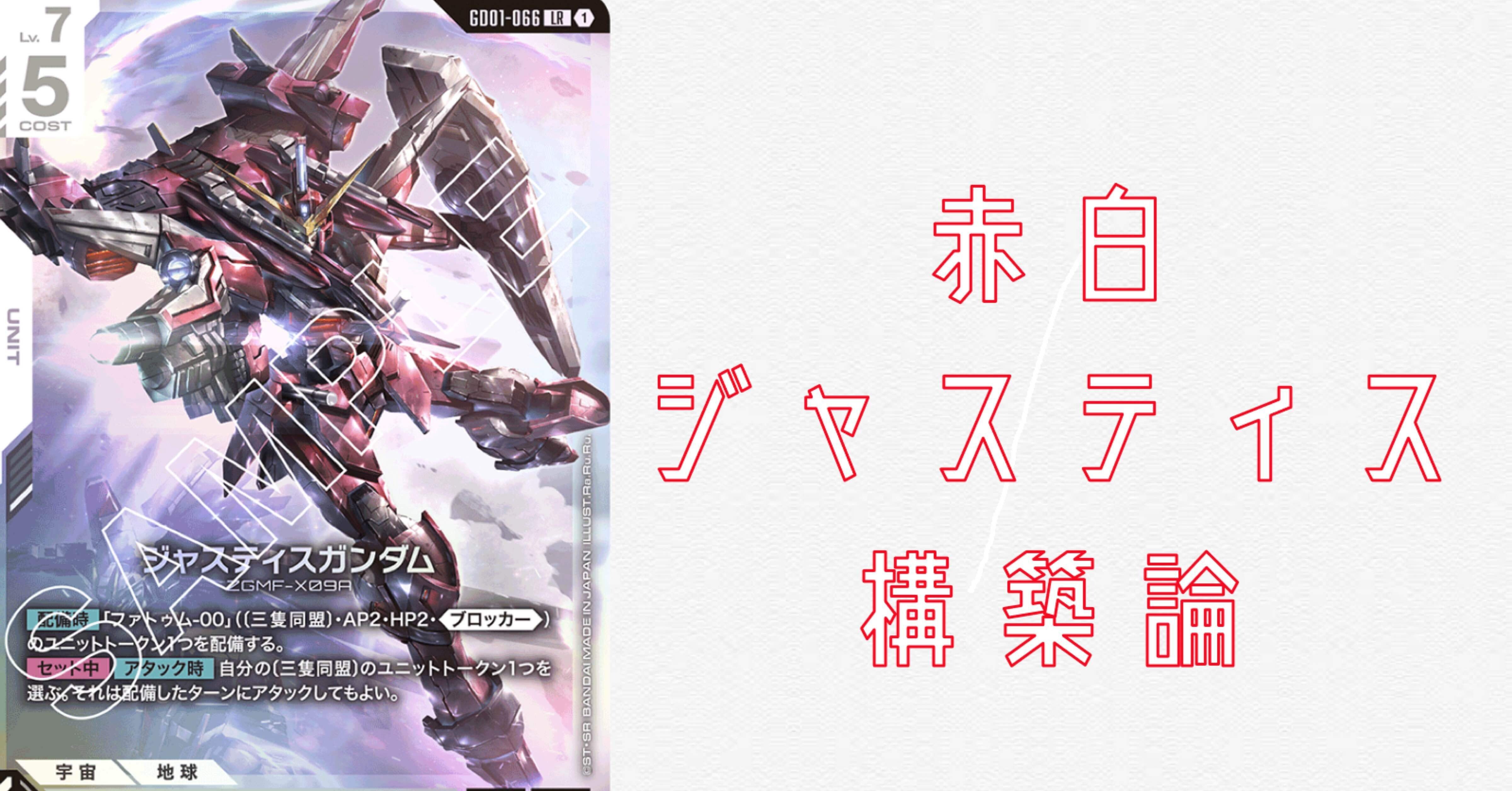 GCG】赤白ジャスティス構築論【ガンダムカード】｜半袖ぱんだ/鴨橋負英
