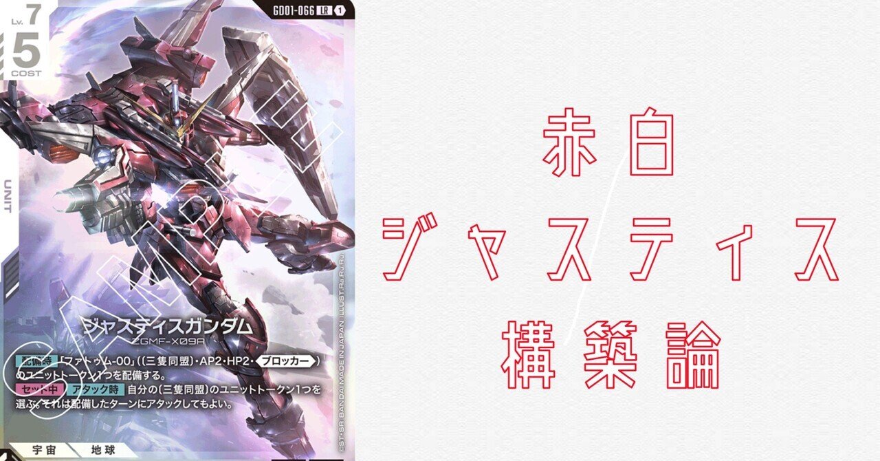 GCG】赤白ジャスティス構築論【ガンダムカード】｜半袖ぱんだ/鴨